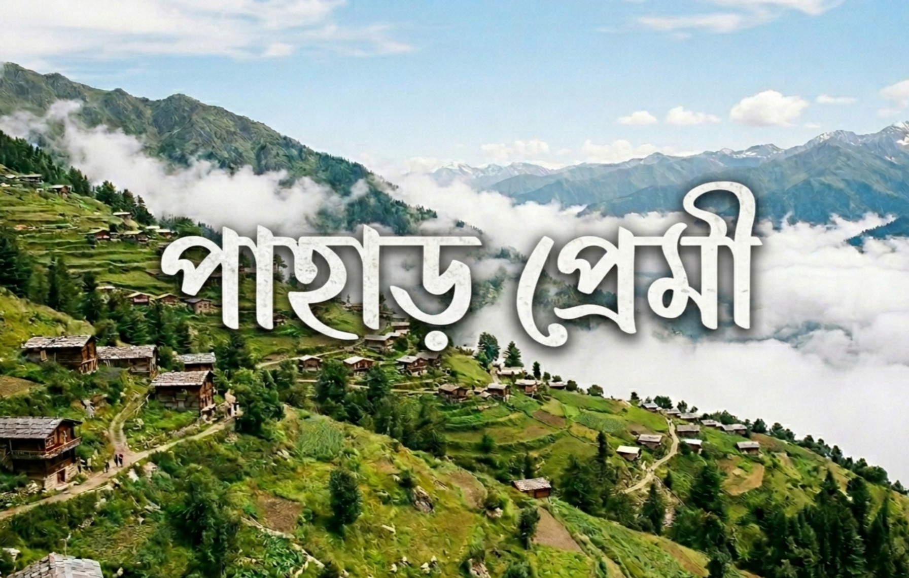 দার্জিলিং পাহাড় ভ্রমণ Darjeeling