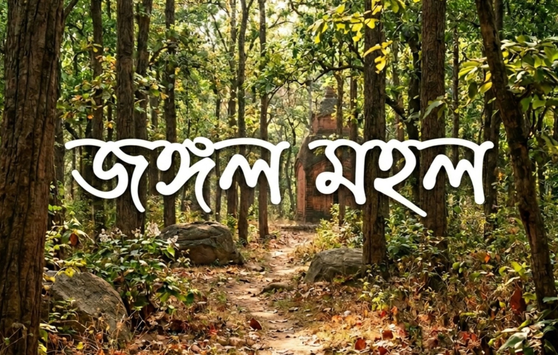 জঙ্গল মহল forest of bengal