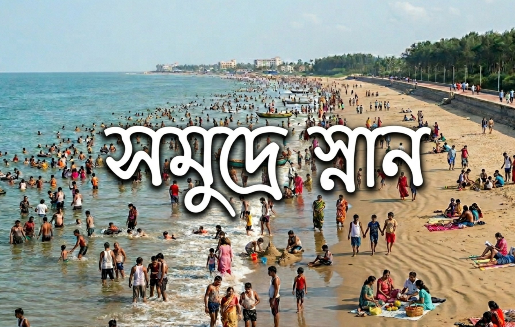 পশ্চিমবঙ্গের সমুদ্র সৈকত sea beach of bengal