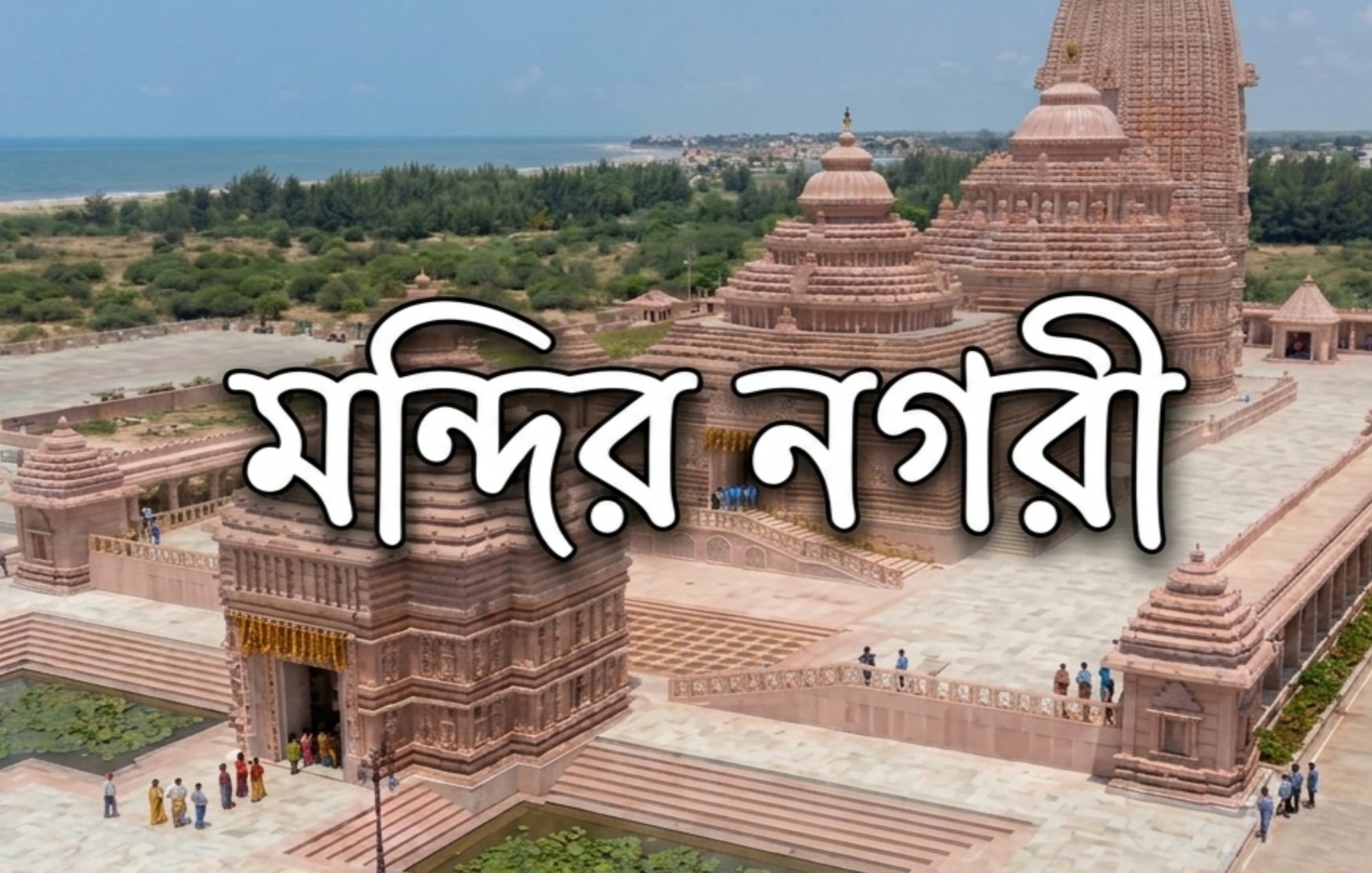 Temple of West Bengal মন্দির নগরী